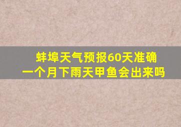 蚌埠天气预报60天准确 一个月下雨天甲鱼会出来吗